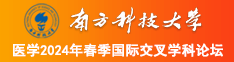 男人和女人操鸡巴在线网南方科技大学医学2024年春季国际交叉学科论坛